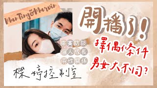 【情侶相處分享】男女擇偶條件大不同？｜樑婷控制室🎙Ep0 試播集｜ Missmanting