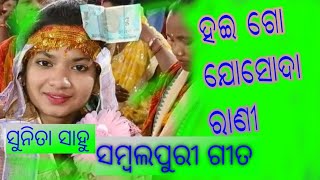 Hai go josada Rani| ହାଏ ଗୋ ଯୋଶୋଦା ରାନି | Sunita Sahu kirtan song | New sambalpuri  Rachana tripathy