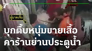 บุกตื้บหนุ่มขายเสื้อผ้าคาร้านย่านประตูน้ำ | 12-02-65 | ไทยรัฐนิวส์โชว์