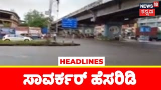 Morning News Headlines | Kannada Top Headlines Of The Day | August 21, 2022 | Kannada News