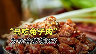 兔子肉竟然越吃越瘦？為啥只吃兔肉人會被餓死？兔肉有啥秘密？