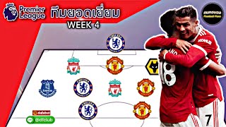 วีค 4 : ทีมยอดเยี่ยม พรีเมียร์ลีก 2021/22 | คนคอบอล