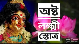 AshtaLakshmi Stotram || অষ্টলক্ষী স্তোত্র || Sacred Chants