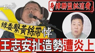 陳俊翰逝世心繫人權議題 綠委哀悼「會推法」 扯陳俊翰過世和「造勢」有關 網轟王志安【TVBS新聞精華】20240216