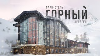 Парк-Отель Горный