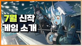 7월 신작 게임 소개 | 아무튼리뷰어즈