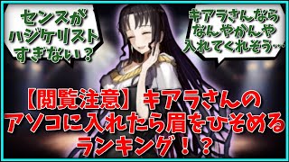 【閲覧注意】キアラさんのアソコに入れたら眉をひそめるランキング！？に対するマスター達の反応集【FGO反応集】【Fate反応集】【FGO】【Fate/GrandOrder】【殺生院キアラ】【ランキング】