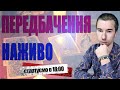 НАЖИВО Роман Шептицький: Про актуальні події та питання глядачів! Долучайтесь!