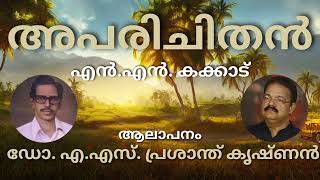 എൻ.എൻ. കക്കാട്/ അപരിചിതൻ / Malayalam Kavitha/ആലാപനം / ഡോ. പ്രശാന്ത് കൃഷ്ണൻ