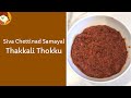 Thakkali Thokku Recipe || Siva Chettinad Samayal