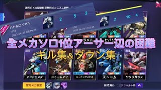 【機動都市/SMCAlpha】全メカソロ優勝企画の裏側アーサーキル集＆ダウン集