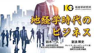 【ダイジェスト版】地経学時代のビジネス（IOG地経学オンラインサロン 2022年7月16日）