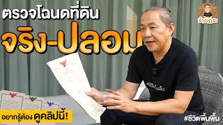 โฉนดที่ดิน ของจริง-ของปลอมดูยังไง?! | ช่างเถอะ by พี่ปี้