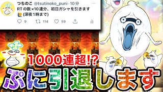 ぷにぷに 「RTされた数だけガシャ回します」結果wwwwww【妖怪ウォッチぷにぷに】part79