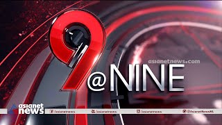 9 At Nine Malayalam News | വാർത്തകൾ വിശദമായി 11 July 2023