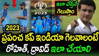 Sourav Ganguly Suggestion To Rahul Dravid & Rohit Sharma ODI World Cup|ODI World Cup 2023 Updates