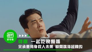 《一起吃晚餐嗎》第1集:  宋承憲飛身救人  一個轉身尷尬跳海｜愛奇藝台灣站