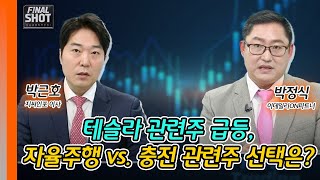 테슬라 관련주 급등, 자율주행 vs. 충전 관련주 선택은? | Final Shot (20241226)