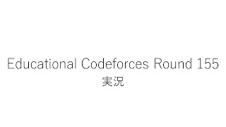 【競技プログラミング】Educational Codeforces Round 155【実況】