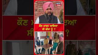 Kulbir Zira  ਨੂੰ ਕਿਉਂ ਮਾਰਨ ਆਏ ਸੀ ਕਾਰ ਸਵਾਰ? #shorts | Firing | N18S