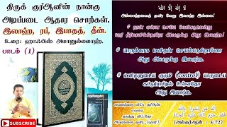 திருக் குர்ஆனின் நான்கு அடிப்படை ஆதார சொற்கள். தொடர் வகுப்பு (1)@ Hafiz amanullah.