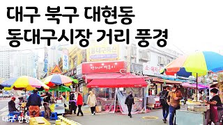 대구 동대구시장 및 주변 거리 풍경