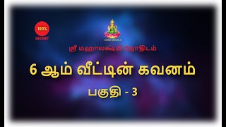 6 ஆம் வீட்டின் கவனம் - பகுதி 3