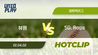 [유니크플레이] 뷰원 vs 5G. Raps 핫클립 | 04.02 | 경희대