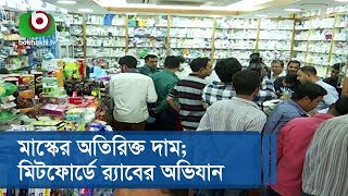 মাস্কের অতিরিক্ত দাম; মিটফোর্ডে র‌্যাবের অভিযান