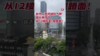 台中一百货疑似气爆 四人被炸飞 从12楼摔至1楼路面！#zaobaosg