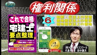 相続・民法上の貸借・借地借家法上の借家・借地～これで合格宅建士要点整理著者によるポイント解説11（権利関係⑥）