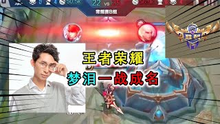 梦泪成名之战，韩信无兵线推水晶，创造翻盘神话