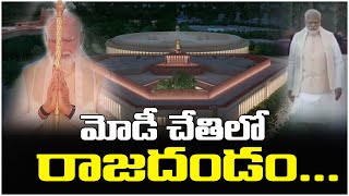 మోడీ చేతిలో న్యాయదండం... PM Narendra Modi Parliament Inauguration | News Line Telugu |