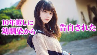 【感動する話】※名作大長編※一生秘密にしておこうと思ったけど・・・10年越しで幼馴染みに告白された話する