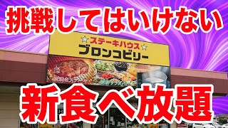 【おかわり自由】ブロンコビリーの新食べ放題がヤバすぎるラインナップ。