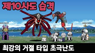 냥코대전쟁 / 제10사도 습격 / 최강의 거절 타입 초극난도 #battlecats