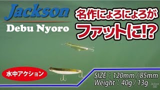 ルアー水中アクション動画【でぶにょろ】