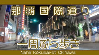 那覇国際通り一周ぶら歩き  夜の風景 午後７時過ぎ  安里〜久茂地〜安里   Naha Kokusai-st Okinawa