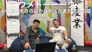 ウメトーーーク 3-6 ゲスト窪田幸生　足の太さの話からやっとまた試合の話