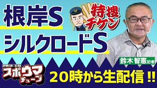 【根岸S】【シルクロードS】スポニチ競馬記者が生放送でガチ予想！　#スポウマチューブ