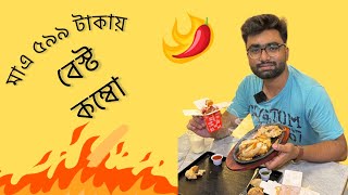 মাএ ৫৯৯ টাকায় দুই জনের বেস্ট কম্বো অফার  | Tasty Tours |