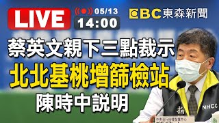 【東森大直播】蔡英文親下三點裁示！北北基桃增篩檢站 陳時中說明