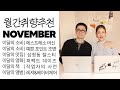 월간WAMB 11월호 🗓 월간취향공유 | 라마르조코 커피 머신 & 만족도 높은 포터블 조명 & 분위기 좋은 오렌지 와인바& 새로 디깅한 음악, 책, 영화 추천