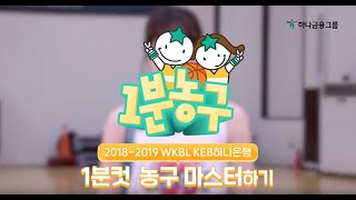 하나TV | [1분 농구] KEB하나은행 여농 선수들이 알려주는 농구 잘하는 법!