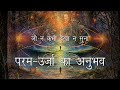 परमात्मा की यात्रा। हुकुम रजाई चलणा। The Journey of God.