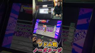 毎日ファイナルファイト生活　ソドム戦　ノーダメージ　Everyday Final Fight