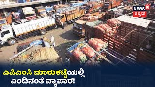 Karnataka Bandh: Vijayapuraನಲ್ಲಿ ಬಂದ್ ಬಿಸಿಯಿಲ್ಲ; APMC ಮಾರುಕಟ್ಟೆಯಲ್ಲಿ ಎಂದಿನಂತೆ ವ್ಯಾಪಾರ!