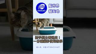 🐈貓砂使用教學🐈