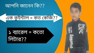 ১ ব্যারেল = কত লিটার?? ১ কুইন্টাল =কত কেজি??গুরুত্বপূর্ণ প্রশ্ন ও উত্তর পর্ব |সাধারণ জ্ঞান |general