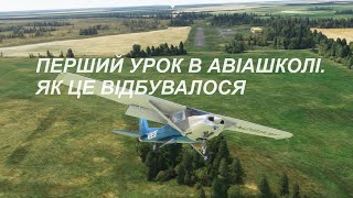 Згадую реальну авіашколу на найкращому, безкоштовному літаку. C152 Jp logistik.